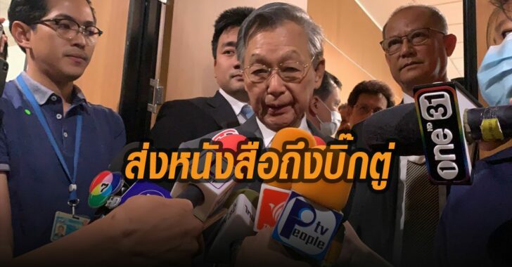 ส่งหนังสือถึงบิ๊กตู่-เปิดสภาสมัยวิสามัญ