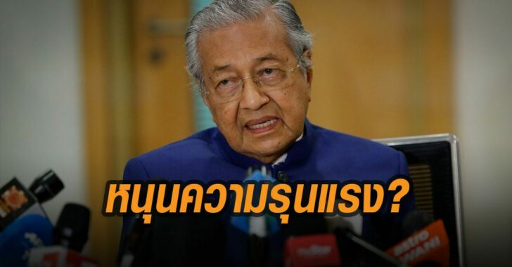 หนุนความรุนแรง-มหาธีร์