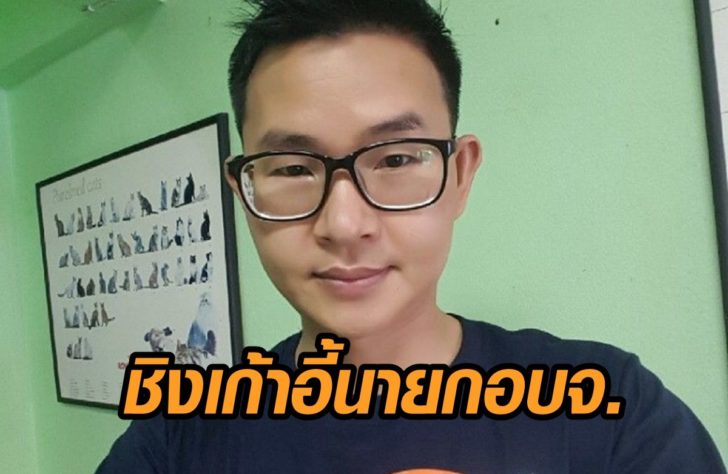 หมอชัช-ชิงนายกอบจ