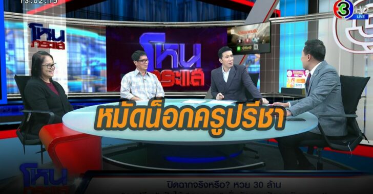 หมัดน็อกครูปรีชา-หวย30-ล้าน