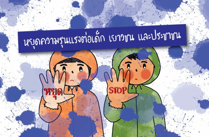 หยุดความรุนแรง