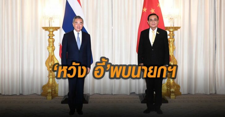 หวัง-อี้-รมต.ต่างประเทศ-พบนายกรัฐมนตรี