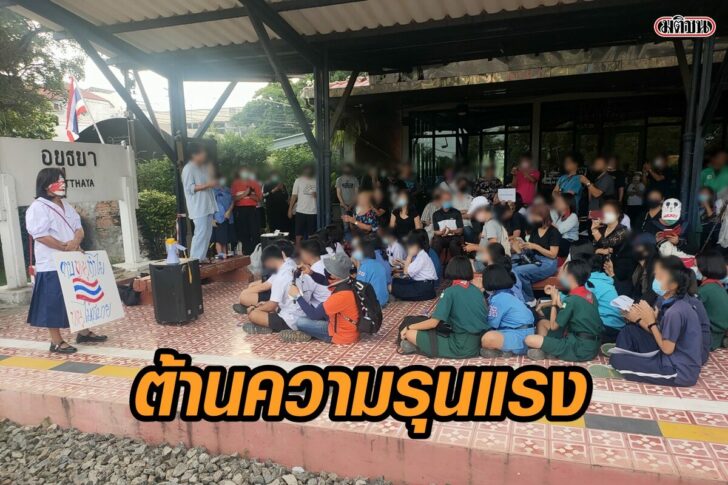 อยุธยา-ต้านความรุนแรง