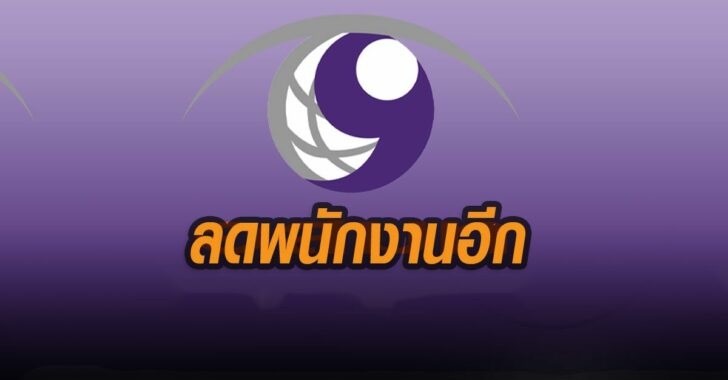 อสมท.เล็งลดพนักงานอีก