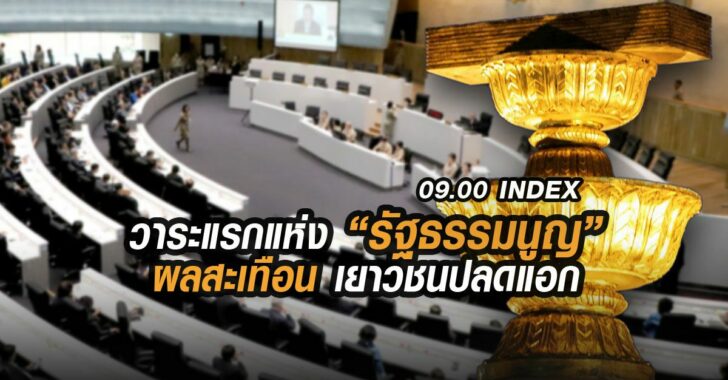 อินเด็กซื-รัฐธรรมนูญ-เยาวชนปลดแอก