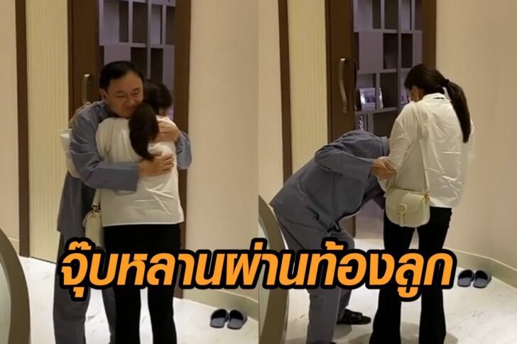 อุ๊งอิ๊ง-ทักษิณ