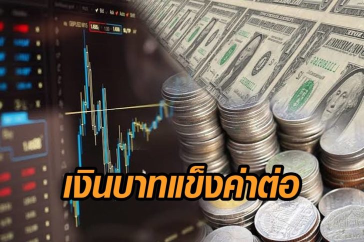 เงินบาทแข็ง