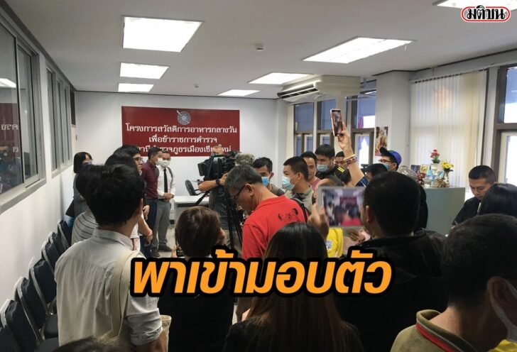 เชียงใหม่-มอบตัว