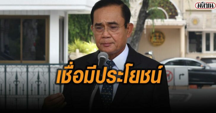 เชื่อมีประโยชน์-ประยุทธ์