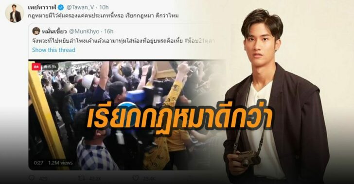 เต-ตะวัน-เรียก-กฎหมา-ม็อบ