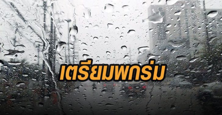 เตรียมพกร่ม-ฝนตกวันนี้ พยากรณ์อากาศ