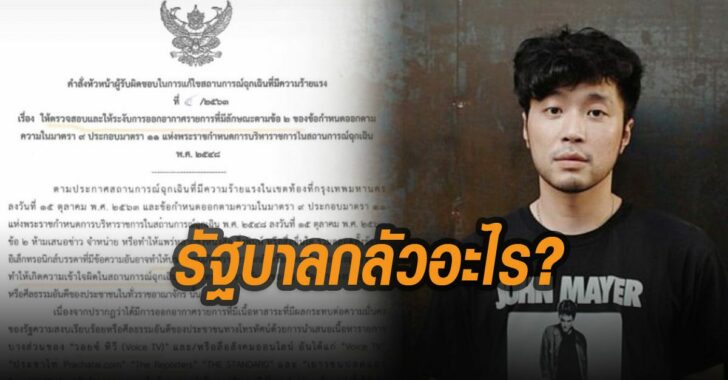 เบล-สุพล-ถาม-รัฐบาลกลัวอะไร