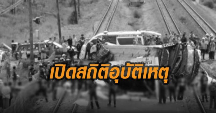 เปิดสถิติอุบัติเหตุรถไฟจุดตัด