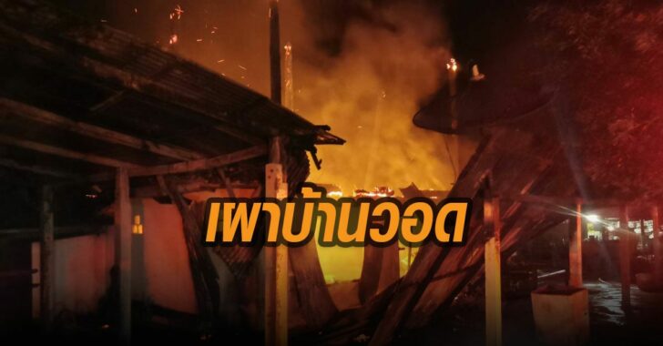 เผาบ้านบอด-ฉุนเมียปฏิเสธ-บุรีรัมย์2