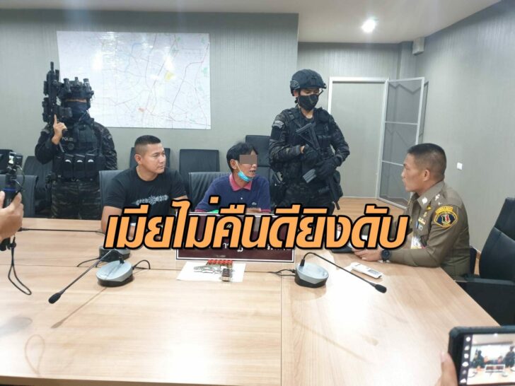 เมียเมินคืนดียิงดับ
