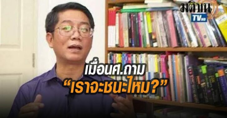 เมื่อน.ศ.ถามเราจะชนะไหม
