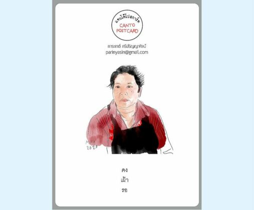 แคนโต้โปสการ์ด วันอาทิตย์ที่ 1 พฤศจิกายน 2563