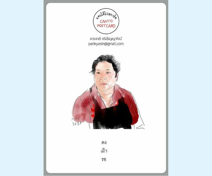 แคนโต้โปสการ์ด วันอาทิตย์ที่ 1 พฤศจิกายน 2563