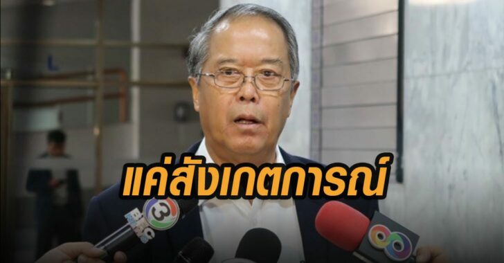 แค่สังเกตการณ์
