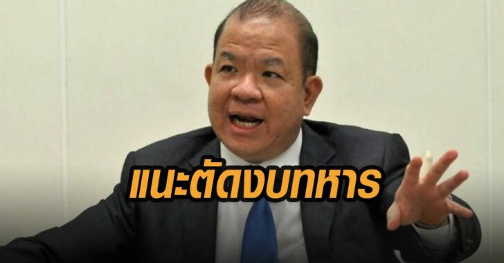 แนะตัดงบทหาร-พิชัย