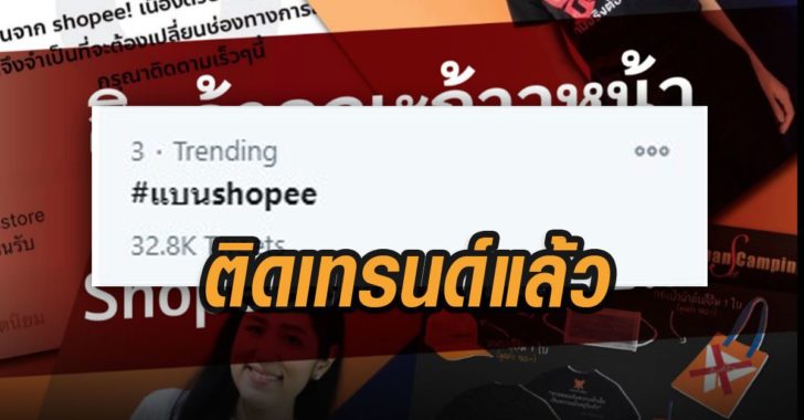 แบนshopee-ติดเทรนด์ทวิต