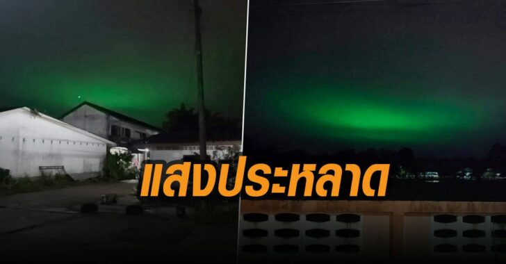 แสงประหลาดเหนือท้องฟ้าระยอง