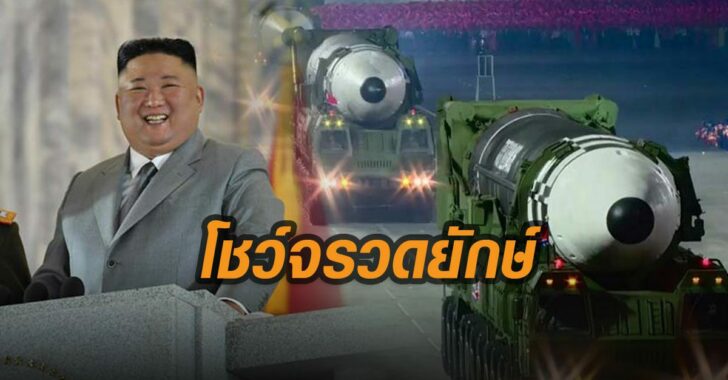 โสมแดงโชว์จรวดยักษ์-12ต.ค.