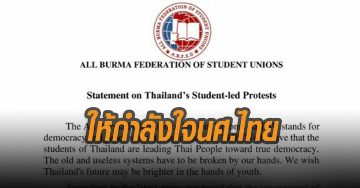 สหภาพนศ.พม่า ให้กำลังใจนศ.ไทย