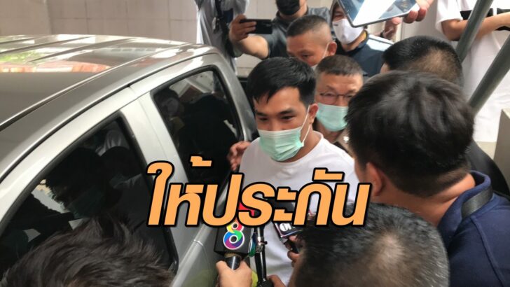 ให้ประกันเสี่ยโป้