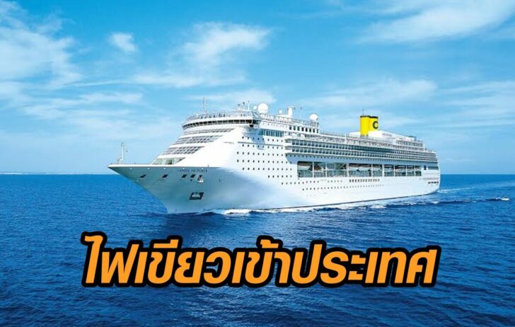 ไฟเขียว-เรือสำราญ