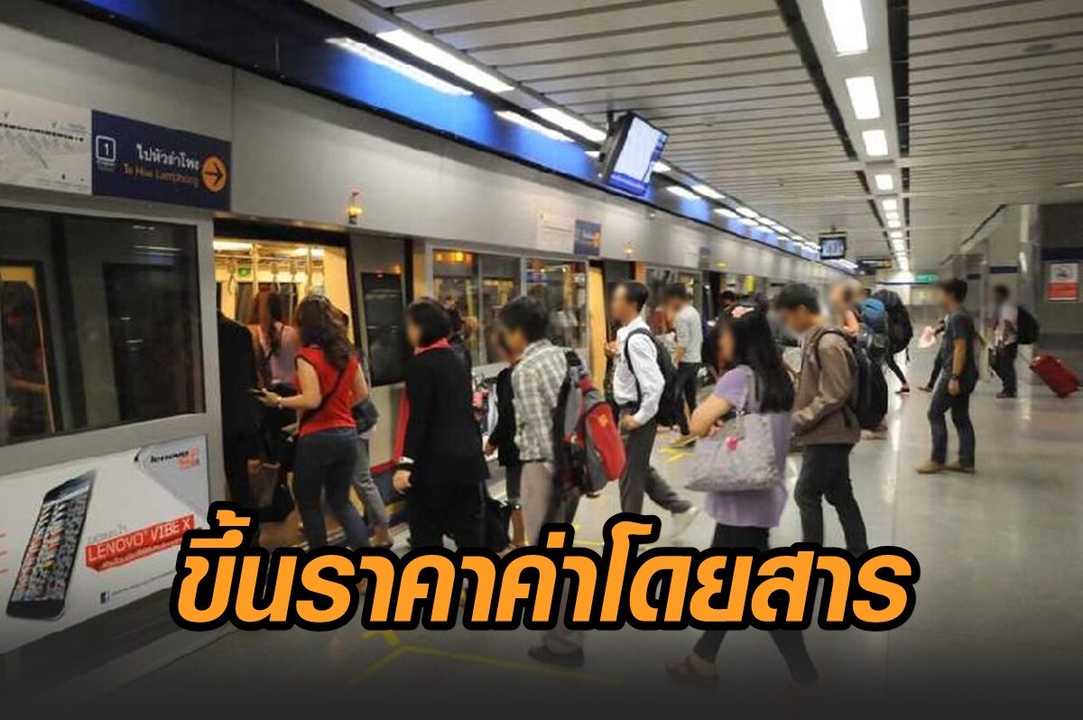 รถไฟฟ้า Mrt สายสีน้ำเงิน แจ้งขึ้นราคาค่าโดยสาร ดีเดย์ 1 ม.ค.64