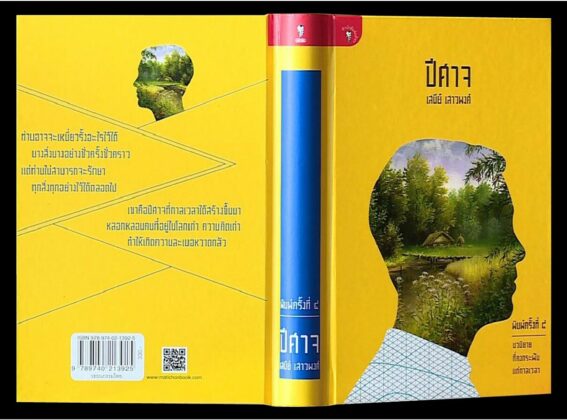 การกลับมาของ ‘ปีศาจ’ ในวันที่ประวัติศาสตร์ คงย่ำซ้ำรอยเดิม