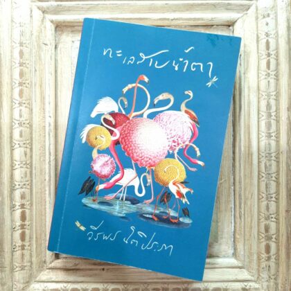 ‘ทะเลสาบน้ำตา’ วรรณกรรมเยาวชนของ (ปัจจุบันอันแหว่งวิ่น)