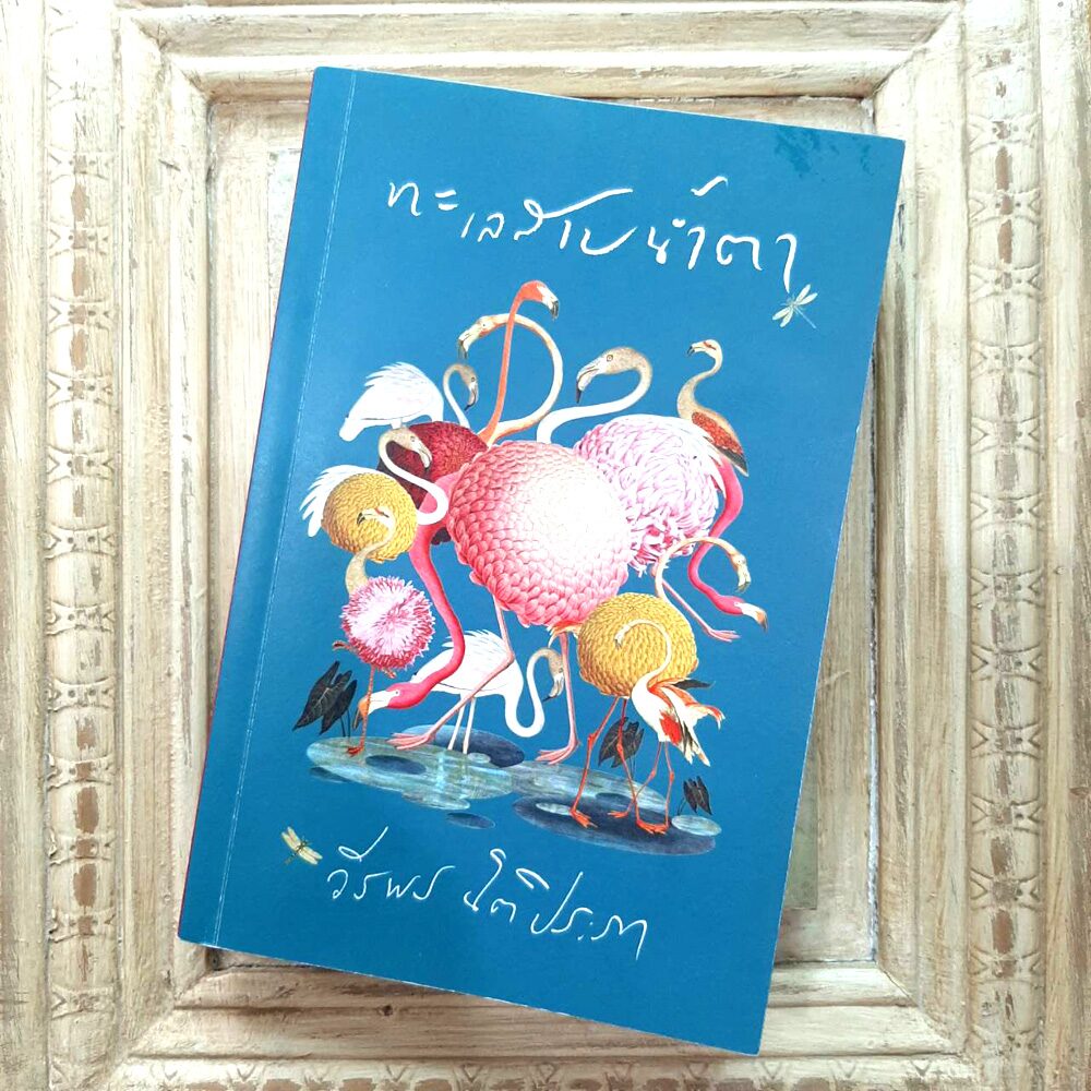 ‘ทะเลสาบน้ำตา’ วรรณกรรมเยาวชนของ (ปัจจุบันอันแหว่งวิ่น)