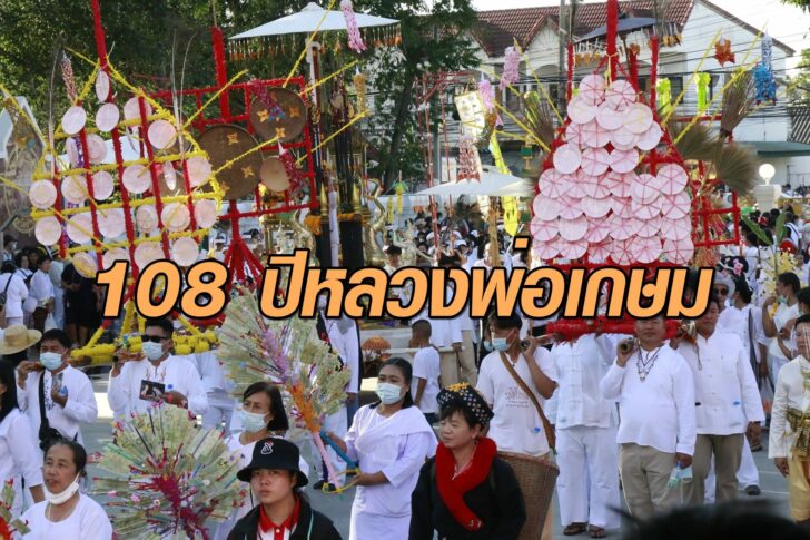 108ปีหลวงพ่อเกษม