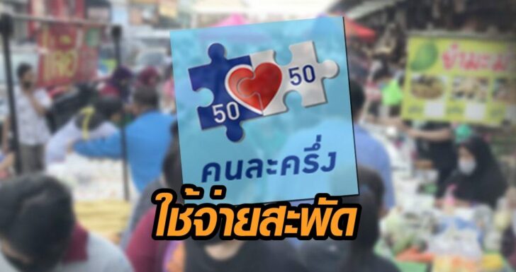 11-โครงการคนละครึ่ง