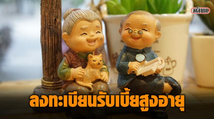 à¹€à¸Šà¹‡à¸à¹€à¸¥à¸¢ à¸¥à¸‡à¸—à¸°à¹€à¸šà¸µà¸¢à¸™à¸£à¸±à¸šà¹€à¸šà¸µà¹‰à¸¢à¸ªà¸¹à¸‡à¸­à¸²à¸¢à¸¸ à¸£à¸±à¸šà¹€à¸‡à¸´à¸™à¸ªà¸¹à¸‡à¸ªà¸¸à¸