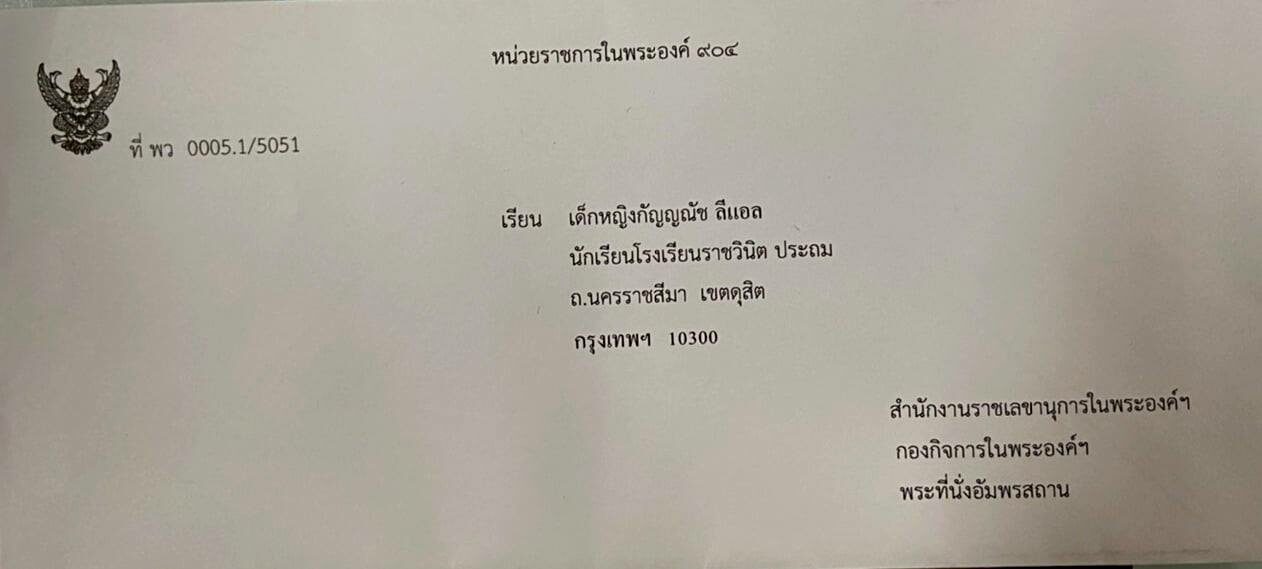 จดหมายตอบกลับจากพระราชา 