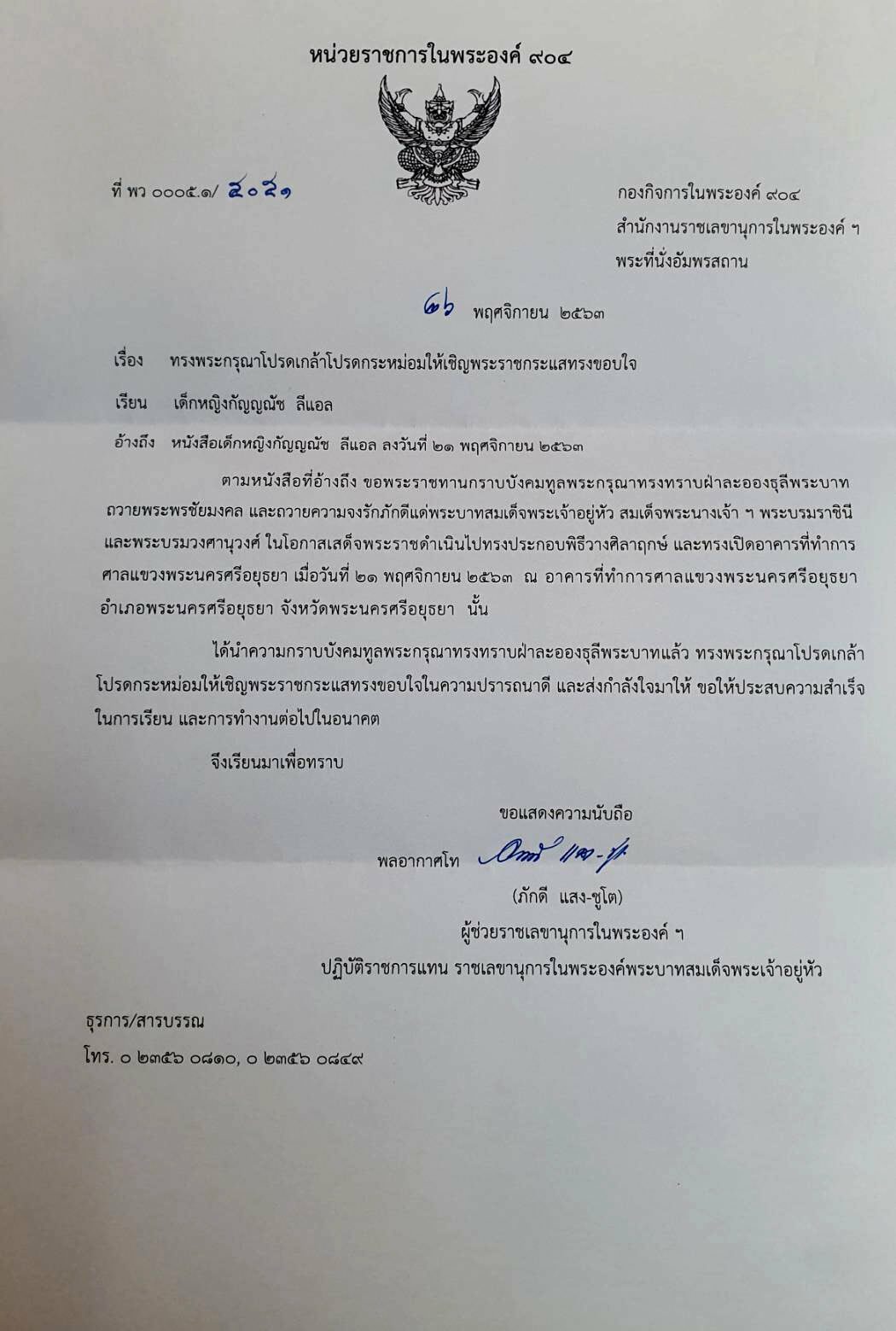 จดหมายตอบกลับจากพระราชา 