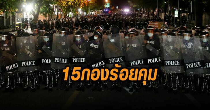 15กองร้อยคุมม็อบ