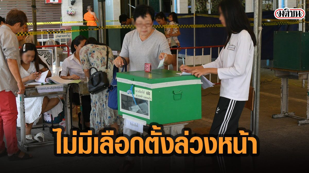 กกต.ย้ำ เลือกตั้ง อบจ.ไม่มีกาบัตรล่วงหน้า ออกเสียงได้ 20 ...