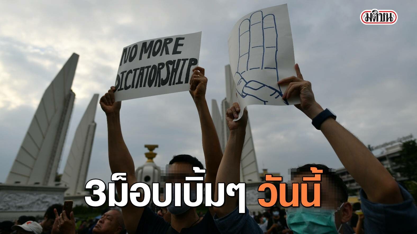 3 à¸¡ à¸­à¸š à¸™ à¸