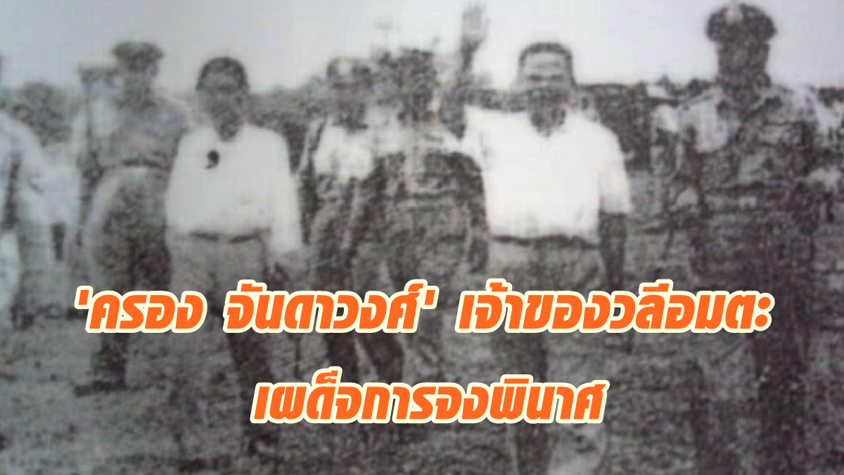 รู้จัก ครอง จันดาวงศ์ เจ้าของวาทะเผด็จการจงพินาศ ประชาธิปไตยจงเจริญ