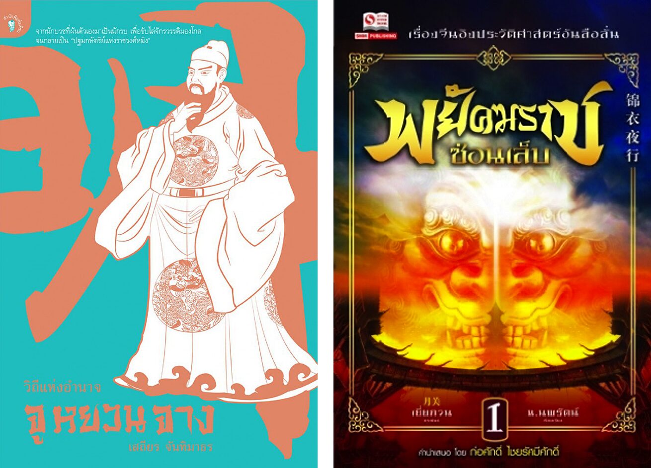 วิถีอำนาจจูหยวนจาง กับพยัคฆราชซ่อนเล็บ