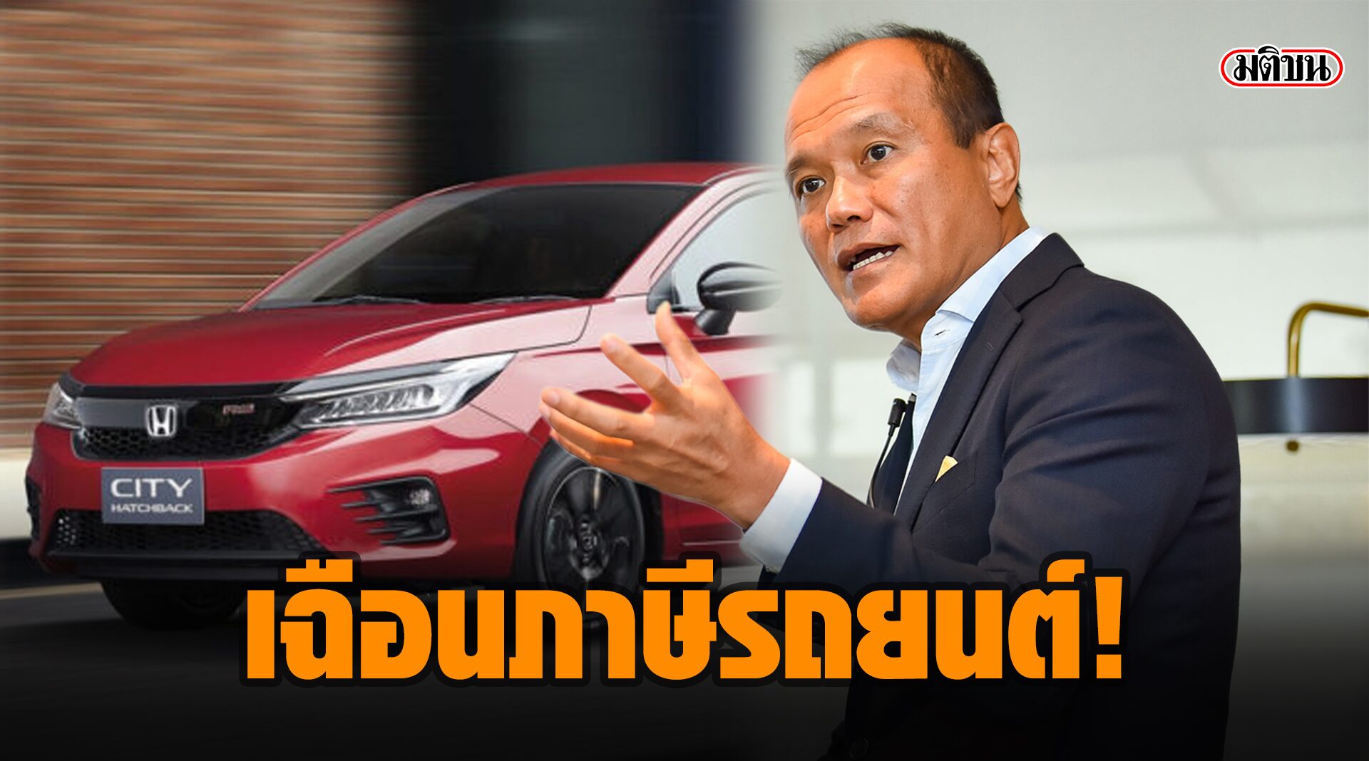 .ชงหั่นภาษีสรรพสามิตรถใหม่ ลดราคา “รถเก่าแลกรถใหม่” ฟื้นเศรษฐกิจ.