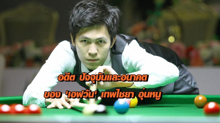 นักสนุกเกอร์ ไทย ใน อดีต