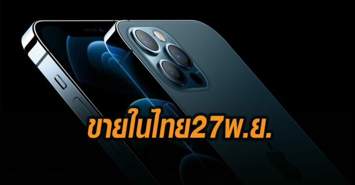 iPhone-12-ขายในไทย27พ.ย.63 iPhone 12