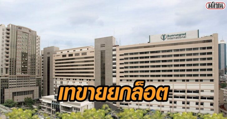 ภาพจากเว็บไซค์ https://www.bumrungrad.com/
