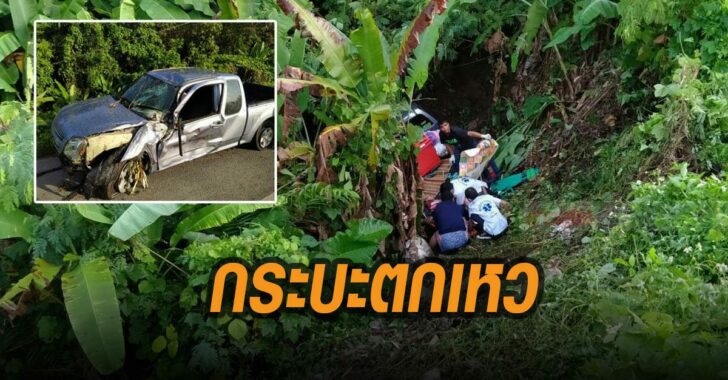 กระบะตกเหว-สุพรรณ