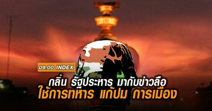 กลิ่นรัฐประหาร-ทหารแก้การเมือง-23พ.ย.